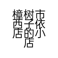 樟树市西子依店的小店