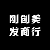 刚创美发商行