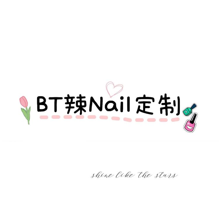 BT辣Nail定制