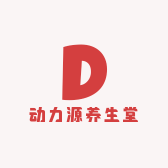 动力源养生堂