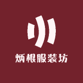 炳根服装坊的店铺头像