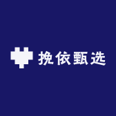 挽依甄选