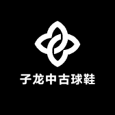 子龙中古球鞋