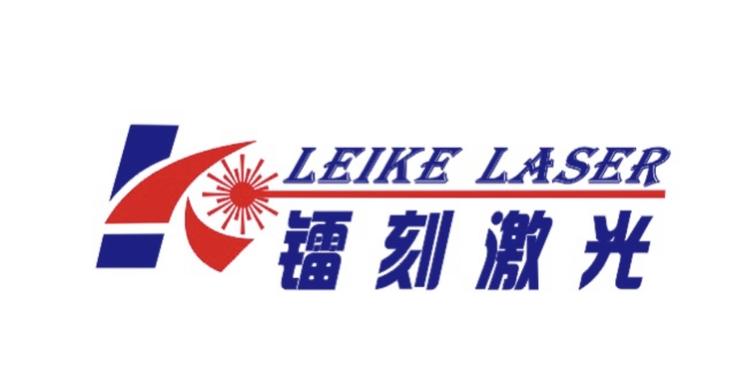 镭刻激光