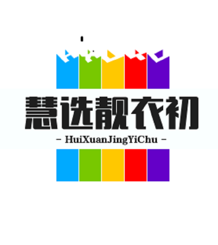 慧选靓衣初