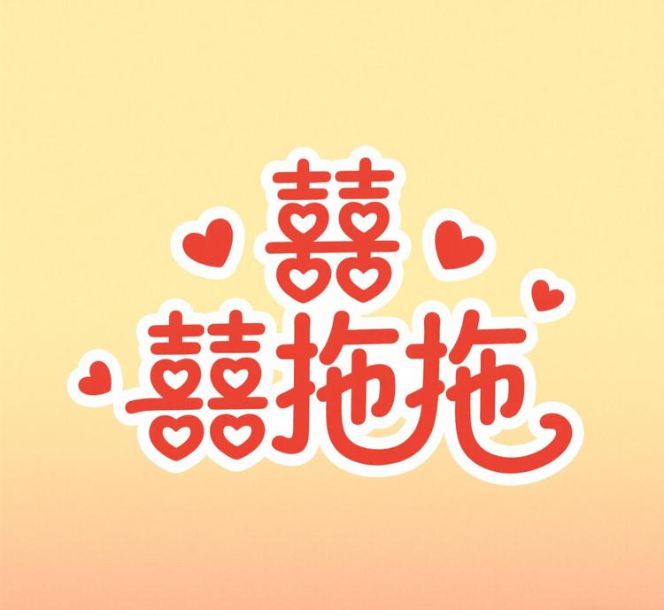 囍拖拖拖鞋生活馆