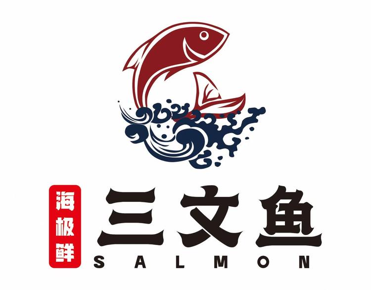 海极鲜三文鱼
