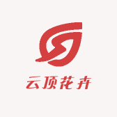 云顶花卉苗木