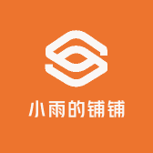 小雨的铺铺