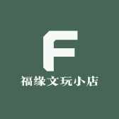 福缘文玩小店