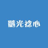 髓光捻心