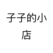 子子的小店