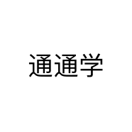 通通学