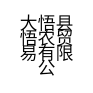 大悟县悟农贸易有限公司的小店
