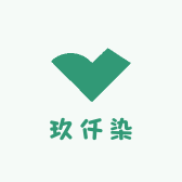玖仟染
