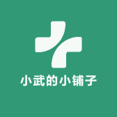 小武桑的小铺子