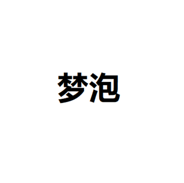 梦泡汕头市喜竹贸易有限公司专卖店