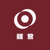 程营