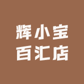 辉小宝百汇店
