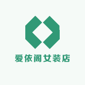 爱依阁女装店