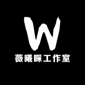 薇曦睬工作室