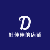 杜佳佳的店铺