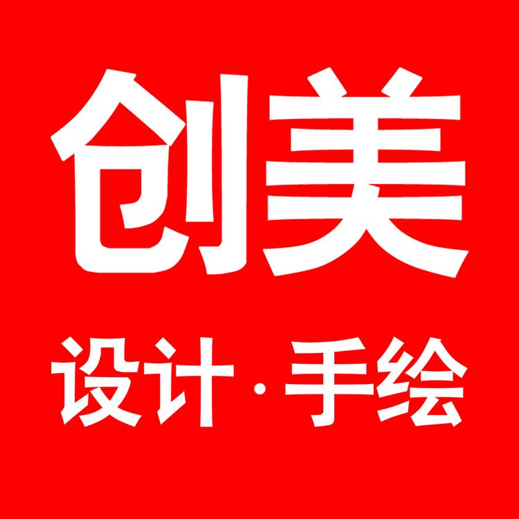创美设计手绘企业店