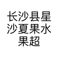 长沙县星沙夏果水果超市的小店