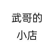 武哥的小店个体店