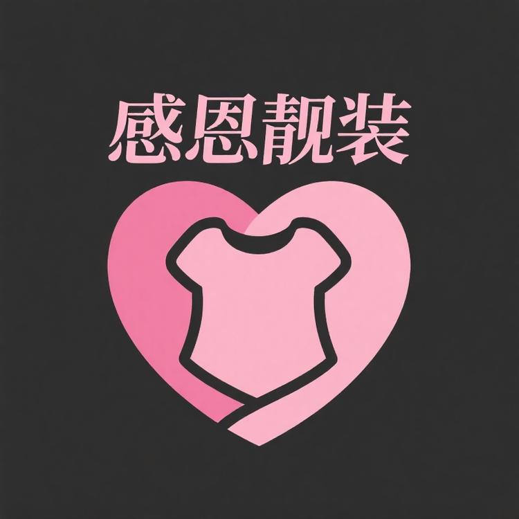 感恩靓装阁