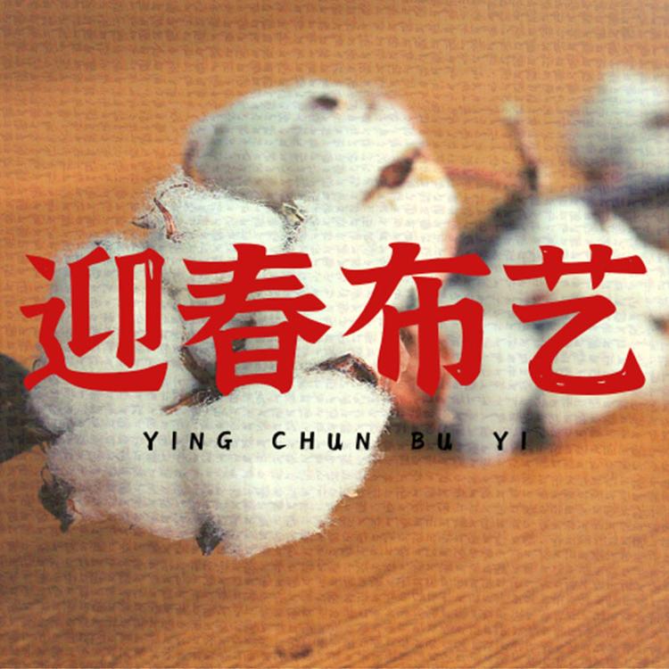 迎春手工童装布艺