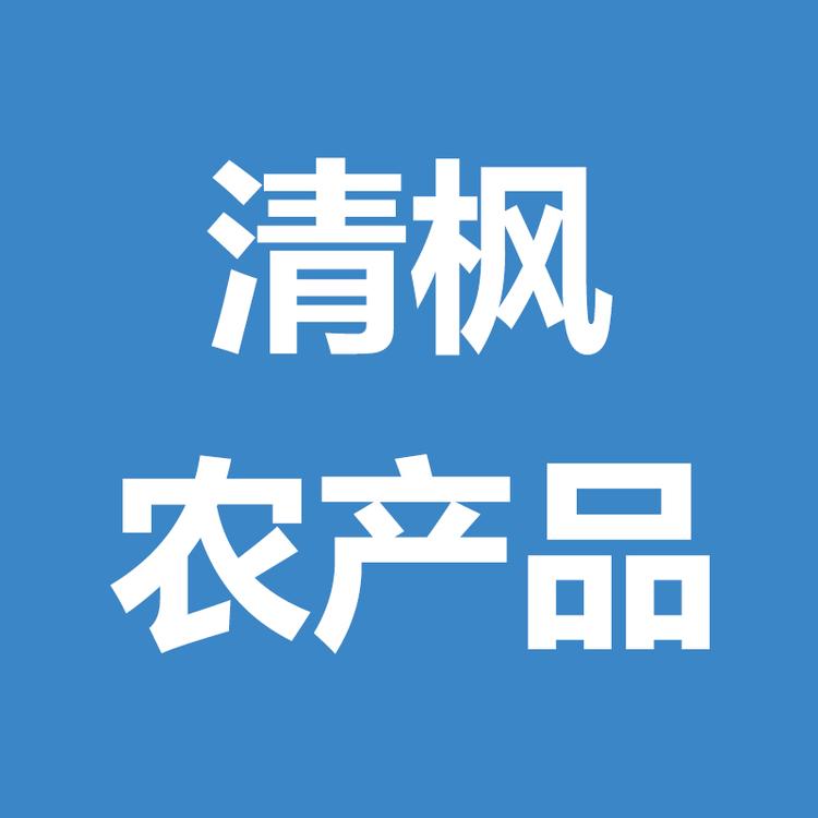清枫农产品