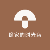 徐家的时光店