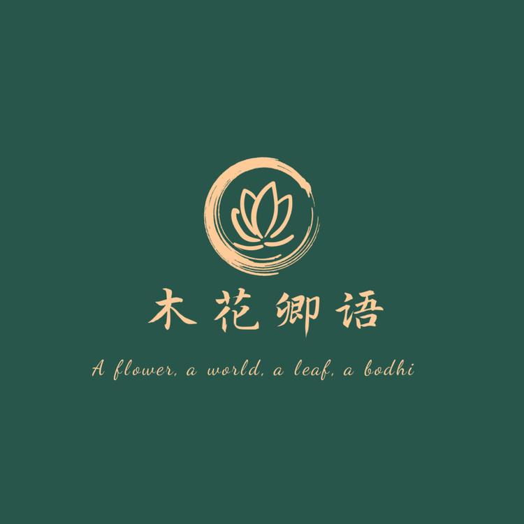 木花卿语