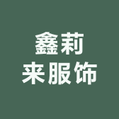 鑫莉来服饰
