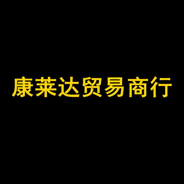 康莱达贸易商行