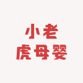 小老虎母婴