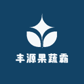 丰源果蔬霸