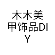 木木美甲饰品DIY