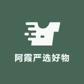 阿霞严选好物