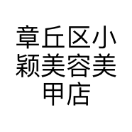 章丘区小颖美容美甲店的小店个体店