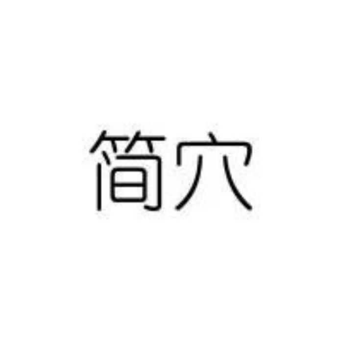 简穴智慧生活旗舰店