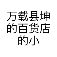 万载县坤的百货店的小店