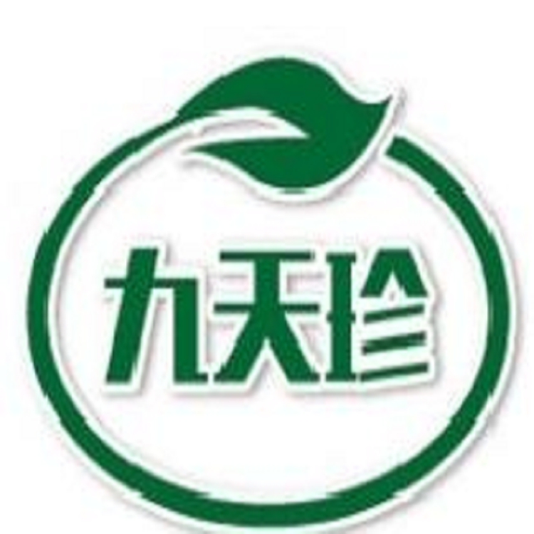 九天珍