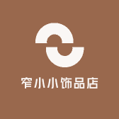 窄小小饰品店