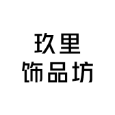 玖里饰品坊