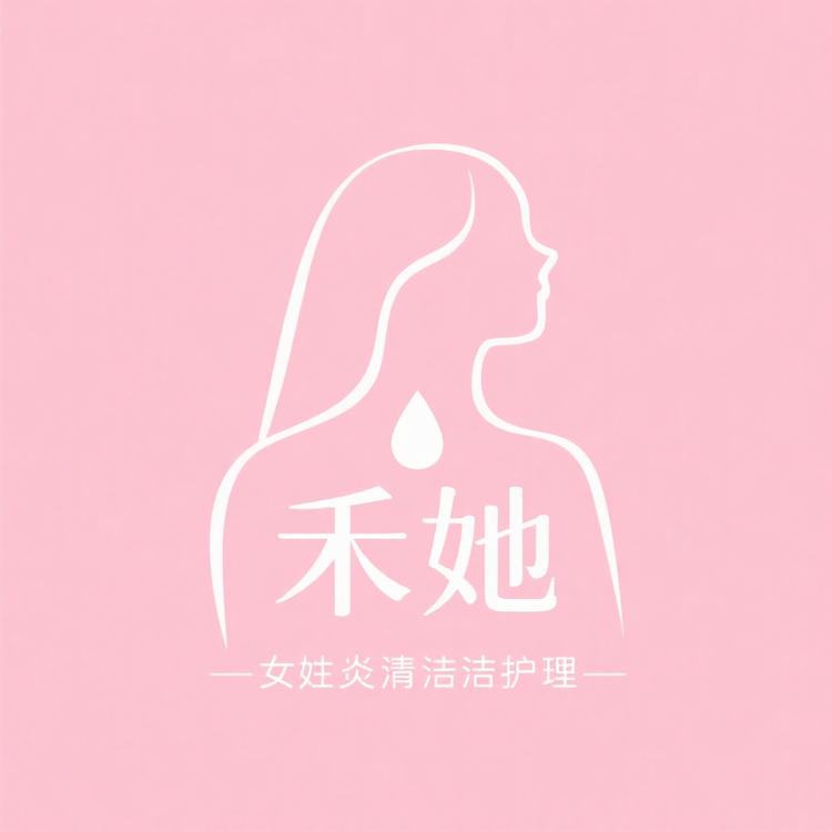 禾她妇炎清洁个护店