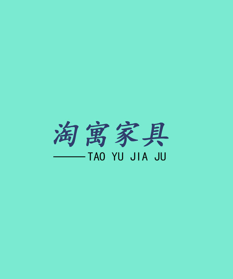 淘寓家具