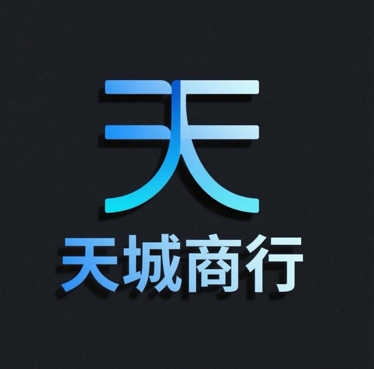 天城商行