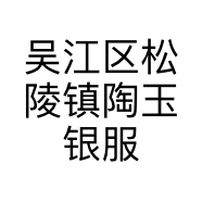 吴江区松陵镇陶玉银服饰店的小店个体店